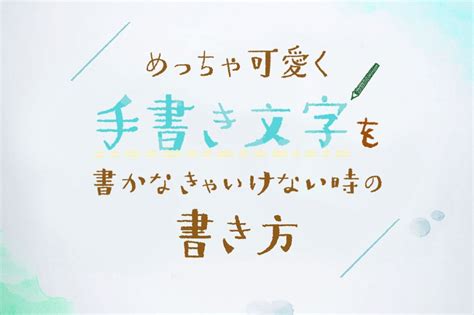 めっちゃ可愛く手書き文字を書かなきゃいけない時の書き方 本日、校了！｜本の編集者が心をこめてつくるwebマガジン