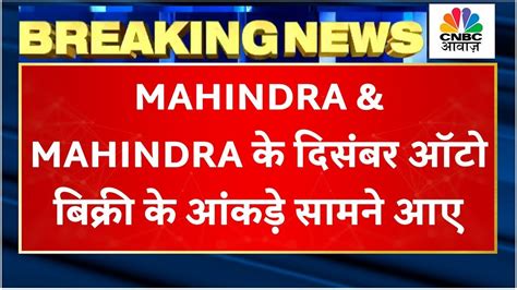 Mahindra And Mahindra December Auto Sales Numbers इस बार के बिक्री से