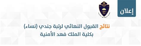كلية الملك خالد العسكرية، هي كلية عسكرية سعودية افتتحها الملك عبد الله بن عبد العزيز في تاريخ 3 ربيع الأول، 1403هـ الموافق 18 ديسمبر، 1982 بهدف تخريج ضباط يعملون في قوات الحرس الوطني السعودي. أبشر للتوظيف نتائج كلية الملك فهد الامنية للنساء علي رتبة ...