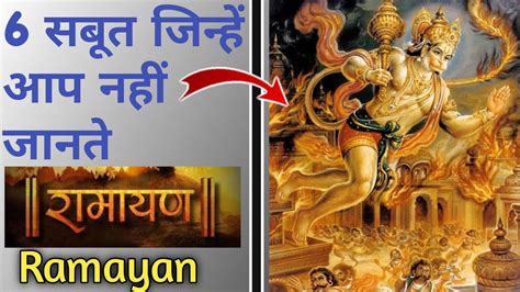 6 Proof of Ramayana that you Don t know रमयण क 6 पखत सबत