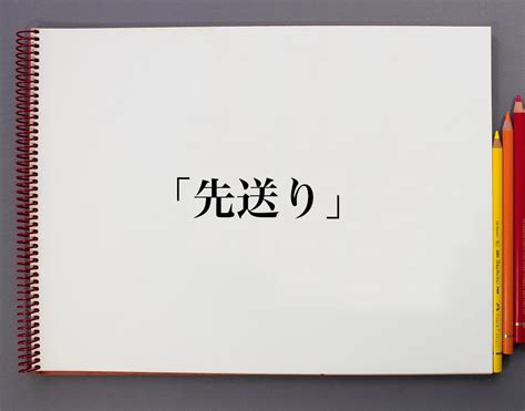 「先送り」の意味とは！類語や例文など詳しく解釈 意味解説辞典