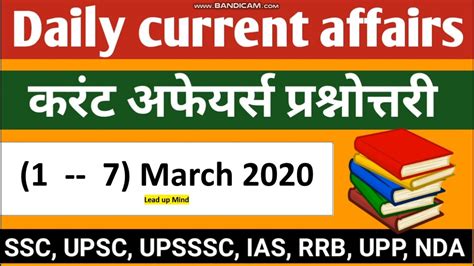 Current Affairs 1 7 March Lead Up Mind करंट अफेयर मार्च २०२० Youtube