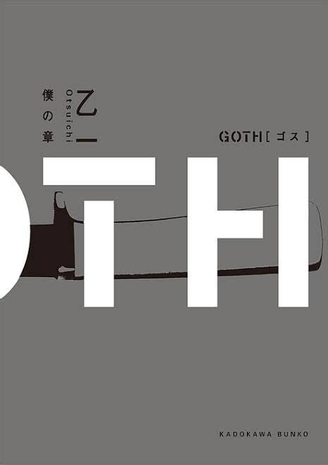 『goth』 単行本 ・『goth夜の章』・『goth僕の章』・『gothモリノヨル』乙一 既読の本。あらすじ・ときどきネタバレ
