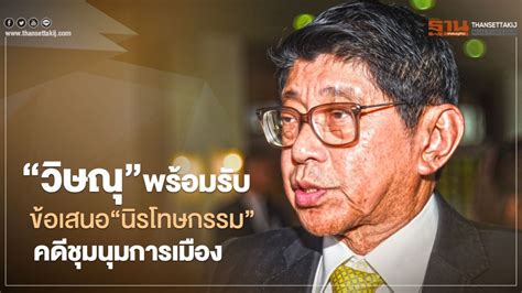 บ้านมีกฎบ้าน เมืองมีกฎเมือง วันพรุ่งนี้ ข้าพเจ้าจะถูกนำตัวไปประหารชีวิต ข้อหาสมคบคิดกับ. "วิษณุ"พร้อมรับข้อเสนอ"นิรโทษกรรม"คดีชุมนุมการเมือง