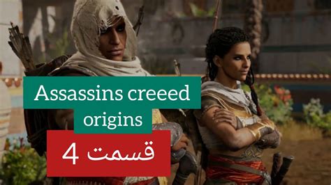گیم پلی بازی Assassins creed origins قسمت 4 آشنایی با معشوقمون آیا