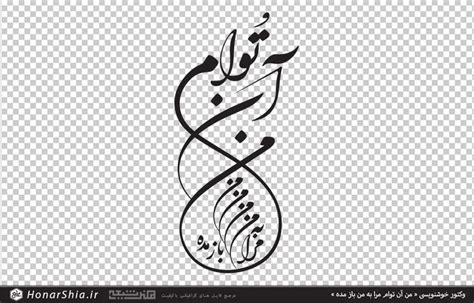 وکتور خوشنویسی من آن توام مرا به من باز مده In 2023 Persian Tattoo
