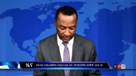 Omn Amharic News Sept 17 2020 Youtube