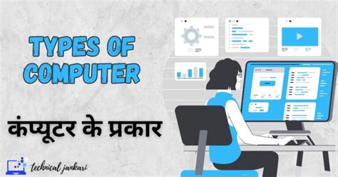 Top 9 Types Of Computer In Hindi कंप्यूटर के प्रकार Technical Jankari