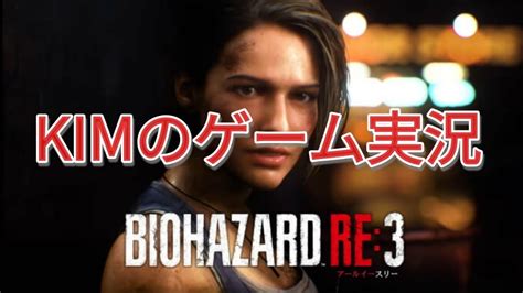 Biohazard Re3ゲーム実況 Youtube