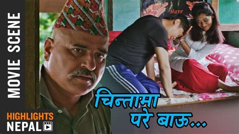हुर्केकी छोरीको चिन्ता nepali movie ghampani scene 2074 ft dayahang rai keki adhikari
