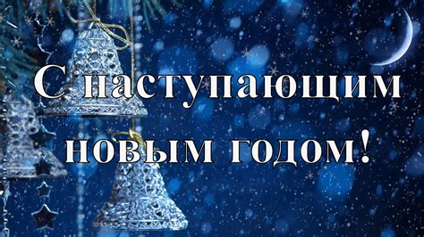 Спешит новый год, по планете шагает, мосты прошлых дней за собою сжигает, а я тороплюсь, так сказать, полным ходом сердечно поздравить тебя с новым годом! С наступающим новым годом! - 30.12.2016 - YouTube