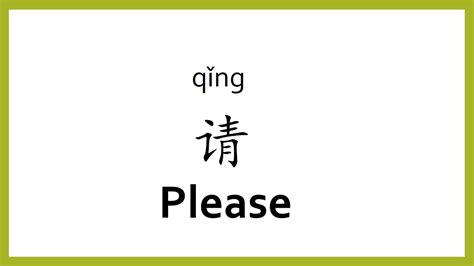 How To Say Please In Chinese Mandarinchinese Easy Learning Youtube