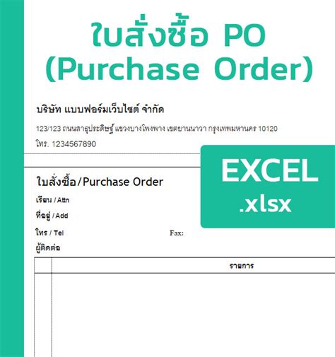 ใบ PO สั่งซื้อ [Excel] - แบบฟอร์ม