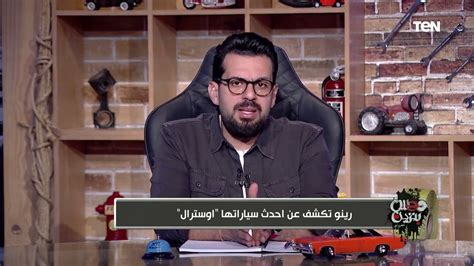 عربية ملهاش حل فعلاً تامر بشير يكشف عن مواصفات وسعر سيارة رينو أوسترال الجديدة كليًا Youtube