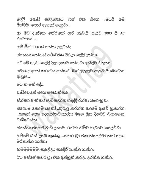 ස්නේහාමිශතර Sinhala Wal Katha