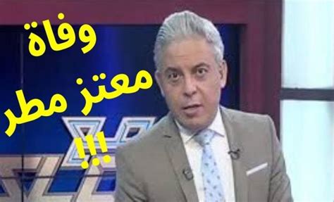 و من المعروف ان الاعلامي معتز مطر ربما ترك قنوات الاعلام المصري منذ احداث 30 يونيه، و هذا اعتراضا منه على. شاهد حقيقة اغتيال معتز مطر باطلاق نار في تركيا - وفاة معتز ...