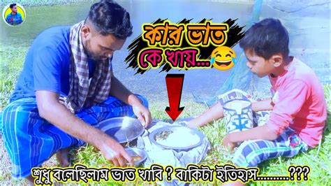কার ভাত কে খায়nayak Nazrulnew Bangla Funny Video🤣😜local Funny