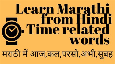 Time related words in Marathi आज कल परसो अभी सुबह : Learn Marathi from ...