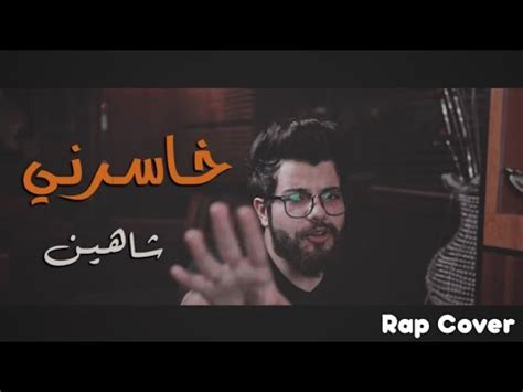 Tiktok'ta #راب_شاهين hakkında kısa videolar izleyin. ‫خاسرني - راب ريمكس ( video cover ) ٢٠١٩ - شاهين 😎🏎 ...