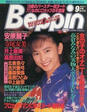 駿河屋 アダルト 付録付 Beppin 1993年9月1日号 No 110 ベッピンAV風俗情報誌