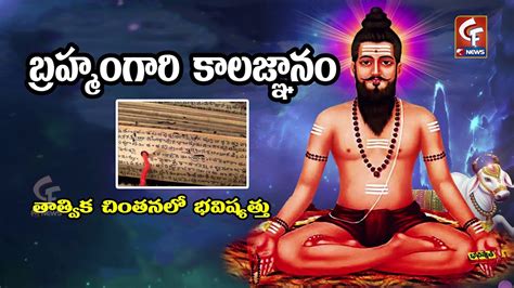 Brahmam Gari Kalagnanam Secrets Of Kalagnanam History Of Brahmam Garu తతవక చతన CF