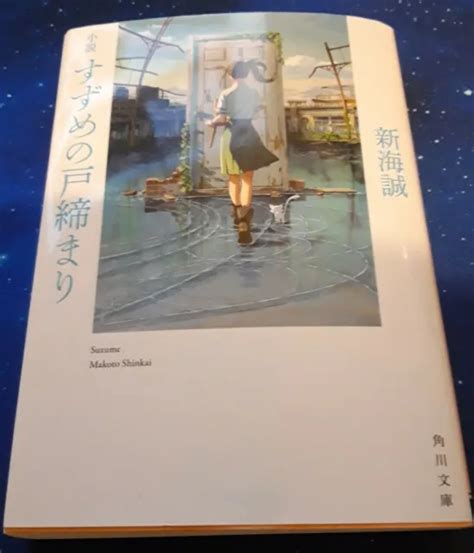 Suzume No Tojimari Japanese Light Novel By Makoto Shinkai Great