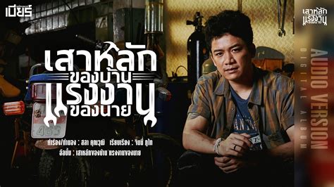 เสาหลกของบาน แรงงานของนาย เบยร พรอมพงษ AUDIO VERSION YouTube