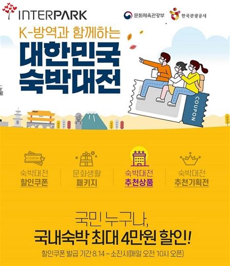 Created by 라이브킹 6 years ago. 인터파크투어 주력인 '국내' 사업도 주춤… 숙박대전·코세페 ...