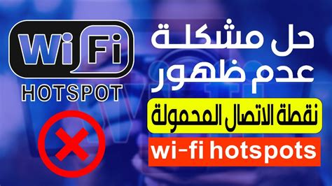 حل مشكلة عدم ظهور نقطة الاتصال المحمولة الواي فاي هوت سبوت Wi Fi Hotspot Youtube