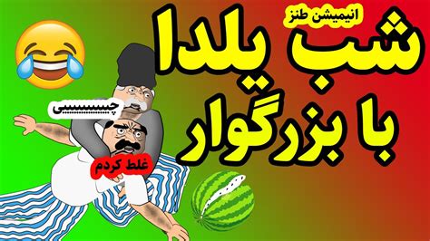 انیمیشن طنز شب یلدا در خانواده ایرانی طنز Youtube
