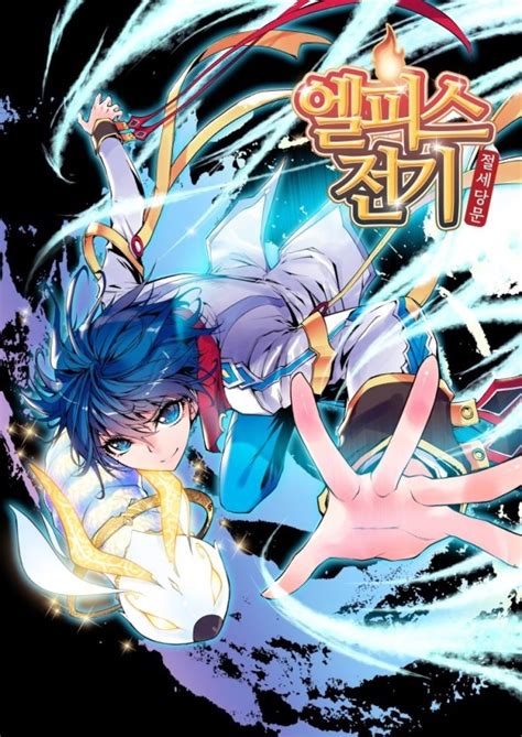 무신의 힘을 되찾아가는 과정 속에서 벌어지는 갖가지 사건사고, 그걸 헤쳐나가는 전 '무신'의 이야기가 궁금하다면 추천! 카카오페이지 엘피스 전기 웹툰 추천! 』