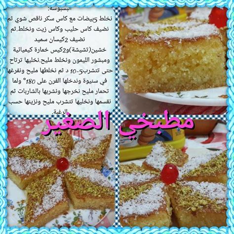recettes sucrées de مطبخي الصغير tunisian food arabic food arabian food