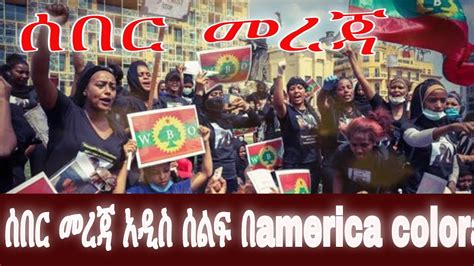 Ethiopia News Colorado Protesters Today Youtube
