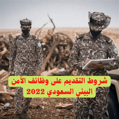 شروط التقديم على وظائف الأمن البيئي السعودي 2022 سعودية نيوز
