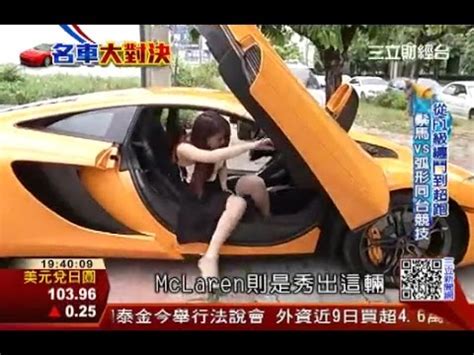 17 hours ago · 這起事故造成麥拉倫右前方車頭凹陷，車行人士透露，車體鈑金全都傷到了，維修費起碼200萬元起跳。 1260萬麥拉倫gt國道車頭撞凹，維修費200萬起跳。 F1場外的對決!法拉利紅鬃馬拼麥拉倫紅色弧形｜三立財經台CH88 - YouTube