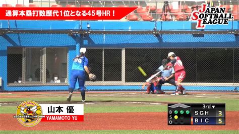 指定なし 評価なし 評価1 評価2 評価3 評価4 評価5. 【動画】日本の「主砲」山本優が通算本塁打歴代1位となる45 ...