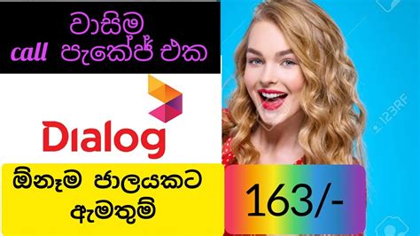 Dialog call package any network 163 ඕනම ජලයකට ඇමතම YouTube