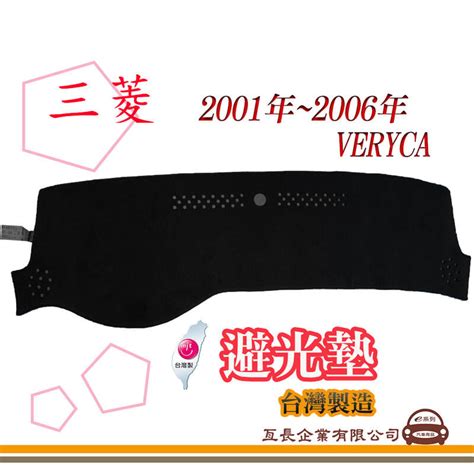 e系列汽車用品 三菱2001 2006年 VIRAGE避光墊 全車系 儀錶板 避光毯 隔熱阻光 露天市集 全台最大的網路購物市集