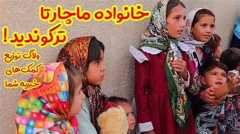 ولاگ توزیع کمک های خیریه شما اطعام نیازمندان در عید غدیر خانواده ماچارتا ترکوندید youtube