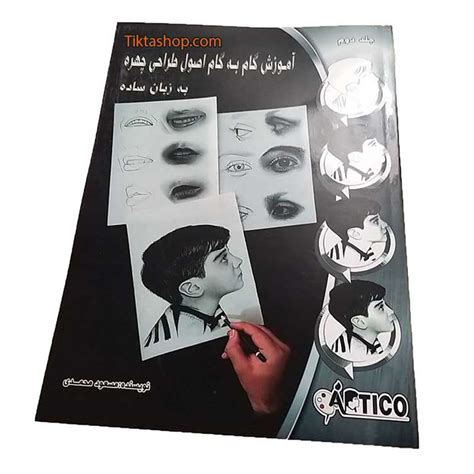 کتاب آموزش گام به گام اصول طراحی چهره به زبان ساده TiktaShop