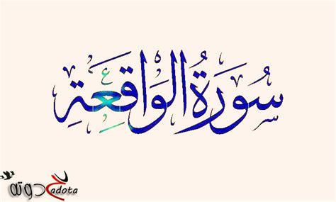 ركوب المصعد في المنام يرمز إلى الأخذ بأسباب النجاح كمساعدة الآخر لك في مشروع أو وجود تسهيلات في أمور لتيسير بلوغ غايتك و تفسير المصعد في منام الحامل. تفسير حلم رؤية سورة الواقعة في المنام موقع حدوتة