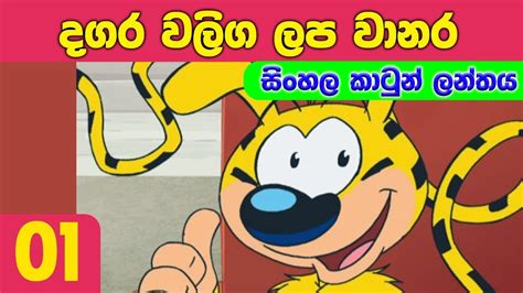 Dagara Waliga Lapa Wanara 01 Sinhala Cartoon Youtube