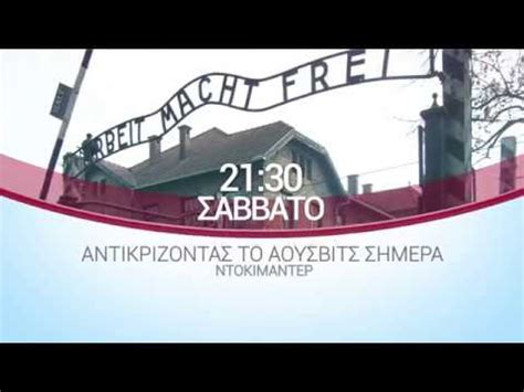 Σήμερα εἶναι ἀνδρική μονή καί διοικεῖται ἀπό διαχειριστική ἐπιτροπή. ΕΡΤ3 - "ΑΝΤΙΚΡΙΖΟΝΤΑΣ ΤΟ ΑΟΥΣΒΙΤΣ ΣΗΜΕΡΑ" ντοκιμαντέρ (trailer) - YouTube