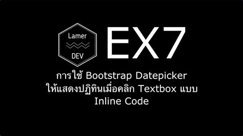 Ex Basic การใช Bootstrap Datepicker ใหแสดงปฏทนเมอคลก Textbox 76806 Hot Sex Picture