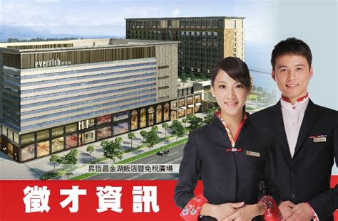 昇恆昌免稅購物網 ever rich duty free online. 昇恆昌金門徵才 釋360職缺│職場新聞-1111人力銀行