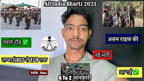 Assam Rifles क नई भरत आ गई All India क लए assam rifles new