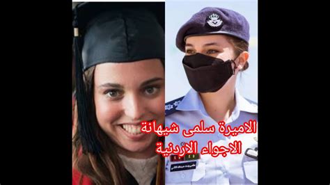 الاميرة سلمى بنت الملك عبدالله شيهانة الاجواء الاردنية Youtube