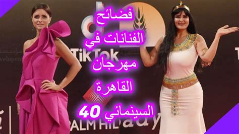 شاهد اغرب واسوا اطلالات الفنانات في مهرجان القاهرة السينمائي 40 فضائح العرب Youtube