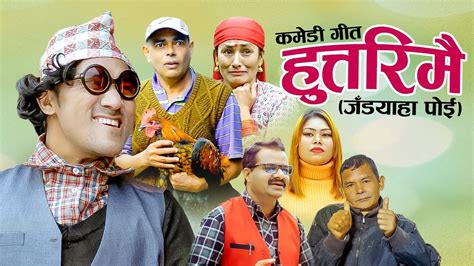 new nepali comedy song 2076 हुत्तरिमै जँडयाहा पोई by tarapati subedi and sarala adhikari youtube