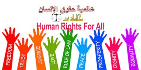 مقال متميز حول عالمية حقوق الإنسان 2024